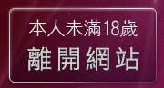 本人未滿18歲，離開H動畫論壇